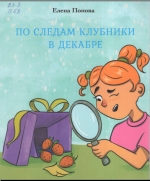 По следам клубники в декабре