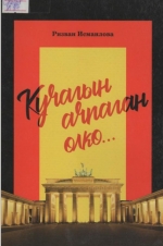 Кучагын ачпаган өлкө