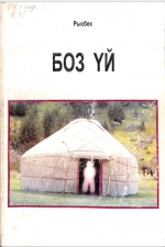 Боз үй