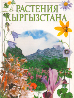 Plants of Kyrgyzstan