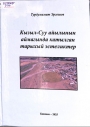 Кызыл - Суу айылынын аймагында катылган тарыхый эстеликтер