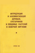 Интродукция и акклиматизация деревьев кустарников и плодовых растений в северной Киргизии