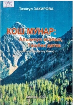 Кош Мунар: Алымкул аталык, Ташбек датка