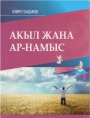 Акыл жана ар-намыс