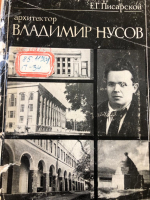 Архитектор Владимир Нусов