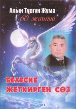 Белеске жеткирген соз