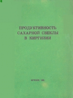 Продуктивность сахарной свеклы