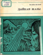 Дыйкан жазы