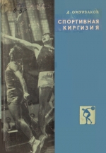Спортивная Киргизия