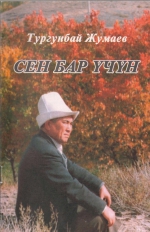 Сен бар учун