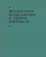 Механизация возделывания и уборки картофеля