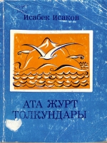 Ата журт толкундары