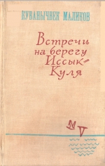 Встречи на берегу Иссык - Куля