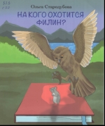 На кого охотится филин?