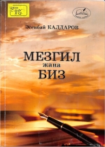 Мезгил жана биз