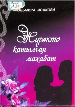 Жүрөктө катылган махабат