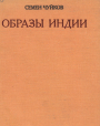 Семен Чуйков. Образы Индии