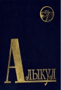 Алыкул