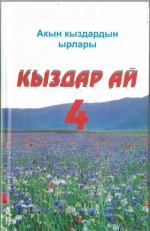 Акын кыздардын ырлары &quot;Кыздар ай 4&quot;