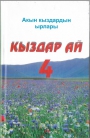 Акын кыздардын ырлары &quot;Кыздар ай 4&quot;