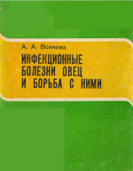 Инфекционные болезни овец и борьба с ними