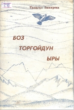 Боз торгойдун ыры