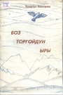 Боз торгойдун ыры