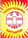 Менин мекеним Кыргызстан