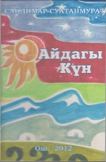 Айдагы кун