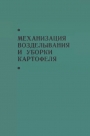 Механизация возделывания и уборки картофеля