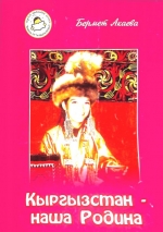 Кыргызстан - наша Родина