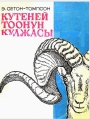 Кутеней тоонун кулжасы