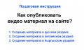 Пошаговая видео инструкция по публикации видео материалов на сайте