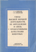 Типы высшей нервной деятельности, их определение и связь с продуктивными качествами животых