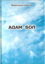 Адам бол