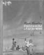 Рассказы о Гагарине