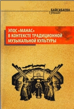 Эпос &quot;Манас&quot; в контексте традиционной музыкальной культуры