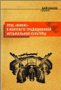 Эпос &quot;Манас&quot; в контексте традиционной музыкальной культуры