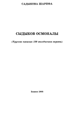 СЫДЫКОВ ОСМОНАЛЫ (Туулган  күнүнүн  130 жылдыгына  карата)