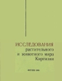 Исследования_растительного_и_Животного_мира_Киргизии
