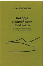 НАРОДЫ СРЕДНЕЙ АЗИИ   III–VI веков  (по древним китайским   и западным источникам