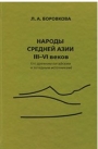 НАРОДЫ СРЕДНЕЙ АЗИИ   III–VI веков  (по древним китайским   и западным источникам