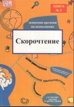 Скорочтение