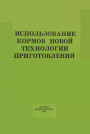 Использование кормов новой технологии приготовления