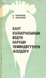 Кант кызылчасынын оздук наркын төмөдөтүүнүн жолдору