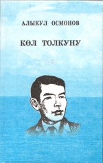 Көл  толкуну