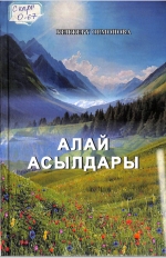Алай асылдары