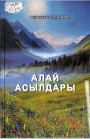 Алай асылдары