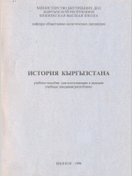 История Кыргызстана. Учебное пособие