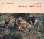 Были горной Киргизии